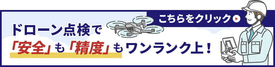 ドローン点検で「安全」も「精度」もワンランク上!