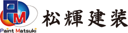 松輝建装
